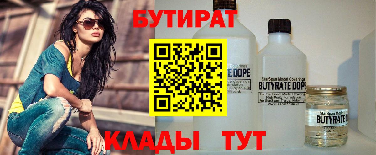 Бутират 1.4BDO Грязи