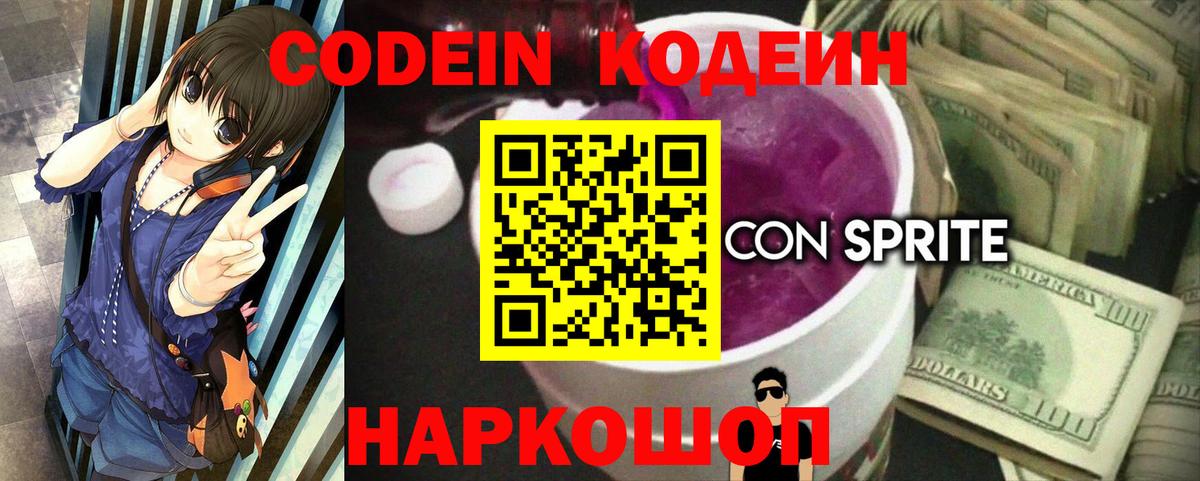 Кодеин Purple Drank  Codein Purple Drank  Грязи 